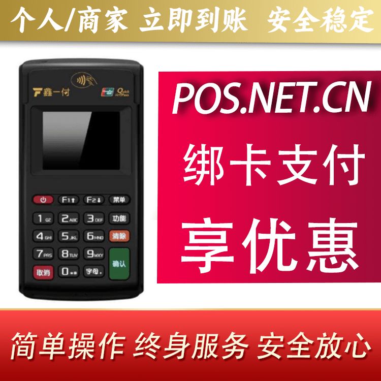 厦门鑫一付电签POS机