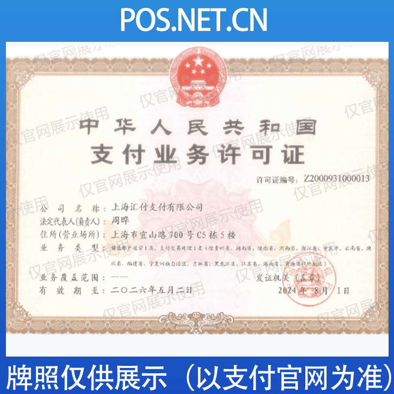 厦门汇付天下支付牌照