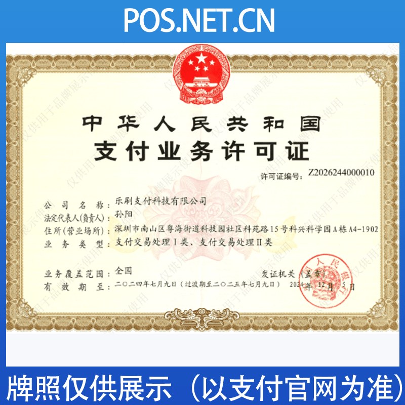 厦门乐刷支付牌照