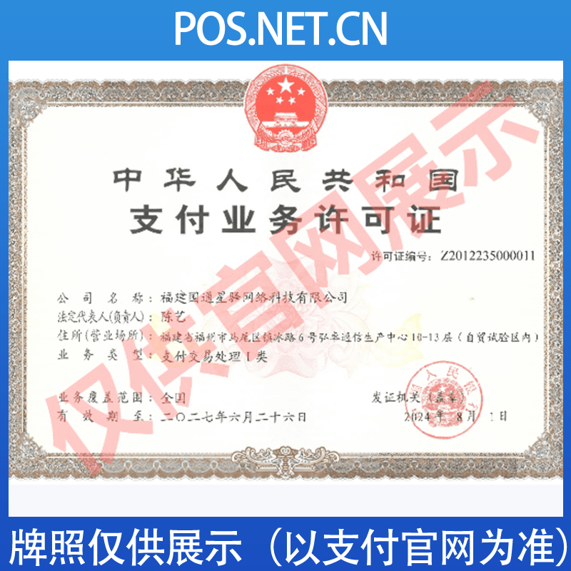 厦门国通星驿付支付牌照