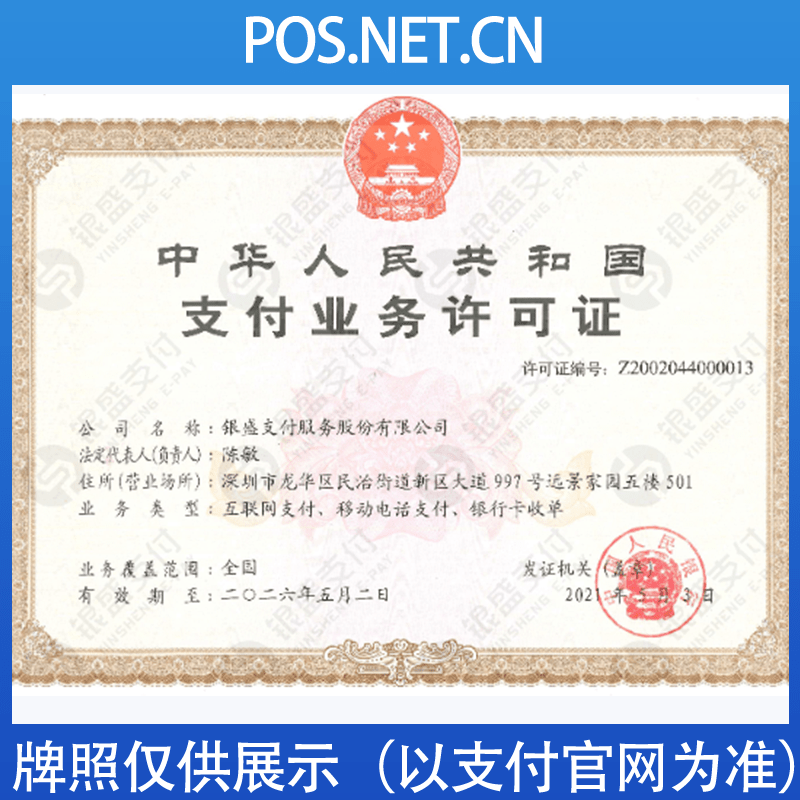厦门银盛支付牌照
