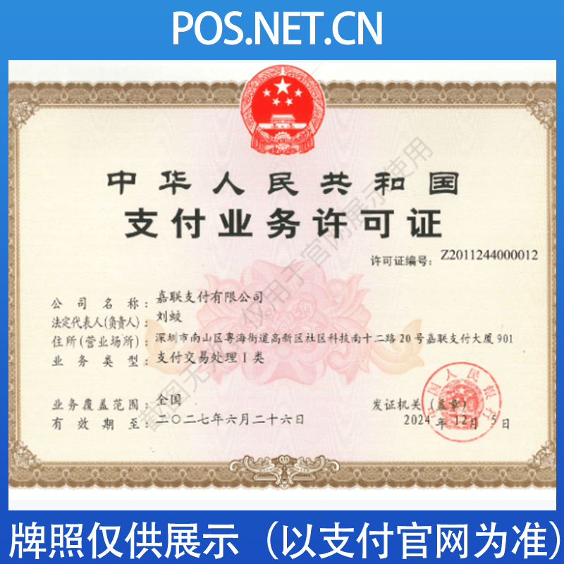 厦门嘉联支付牌照