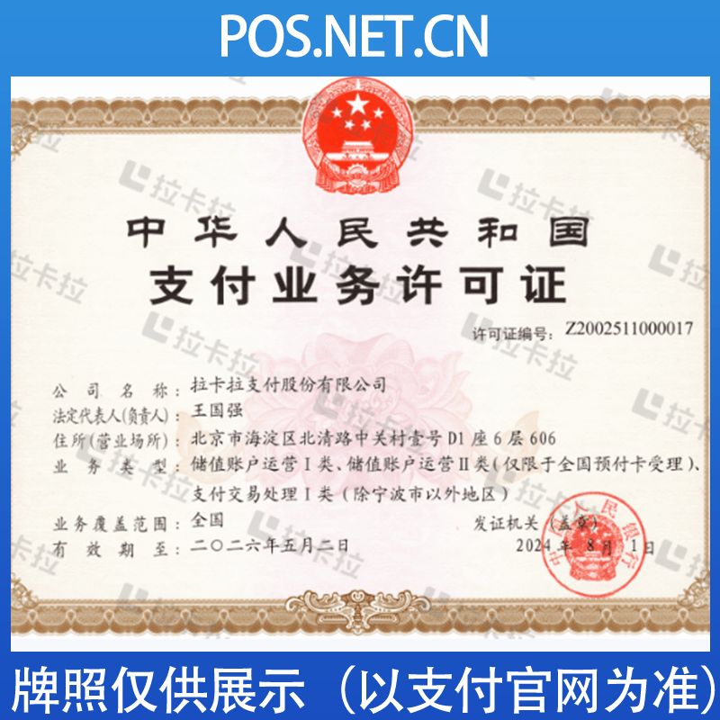 厦门拉卡拉支付牌照